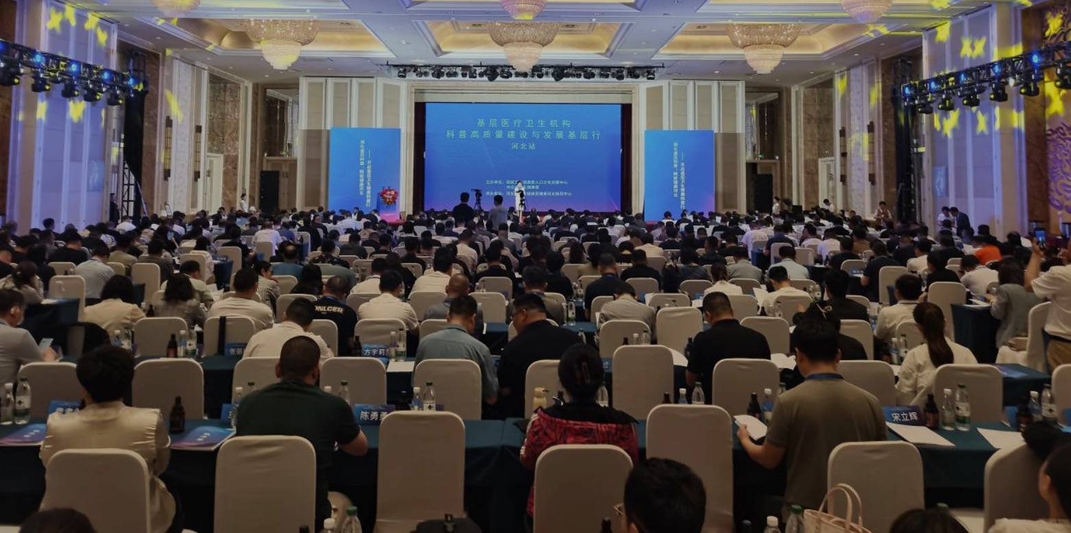 基层医疗卫生机构科普高质量建设 与发展基层行（河北站）举办 
