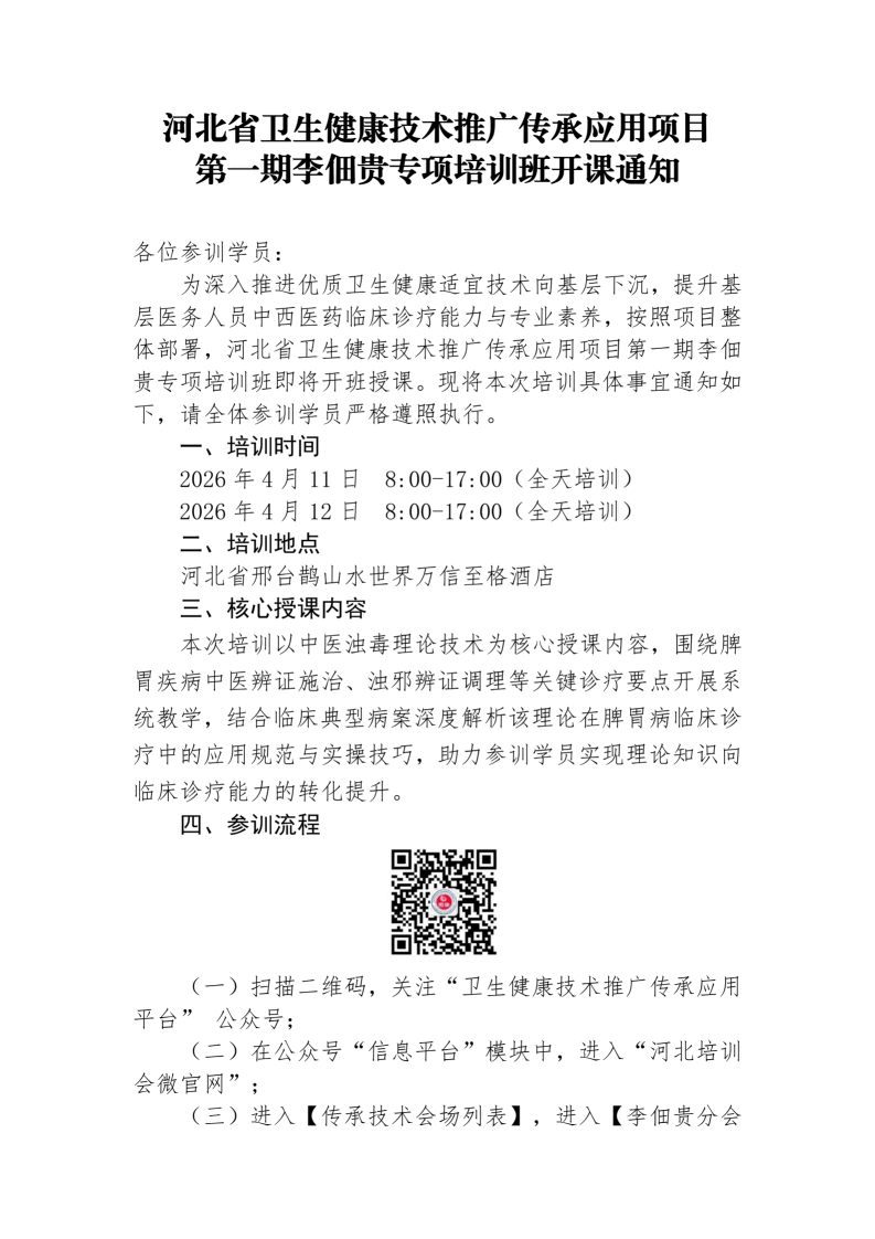 第一期李佃贵专项培训班开课通知 河北省卫生健康技术推广传承应用项目