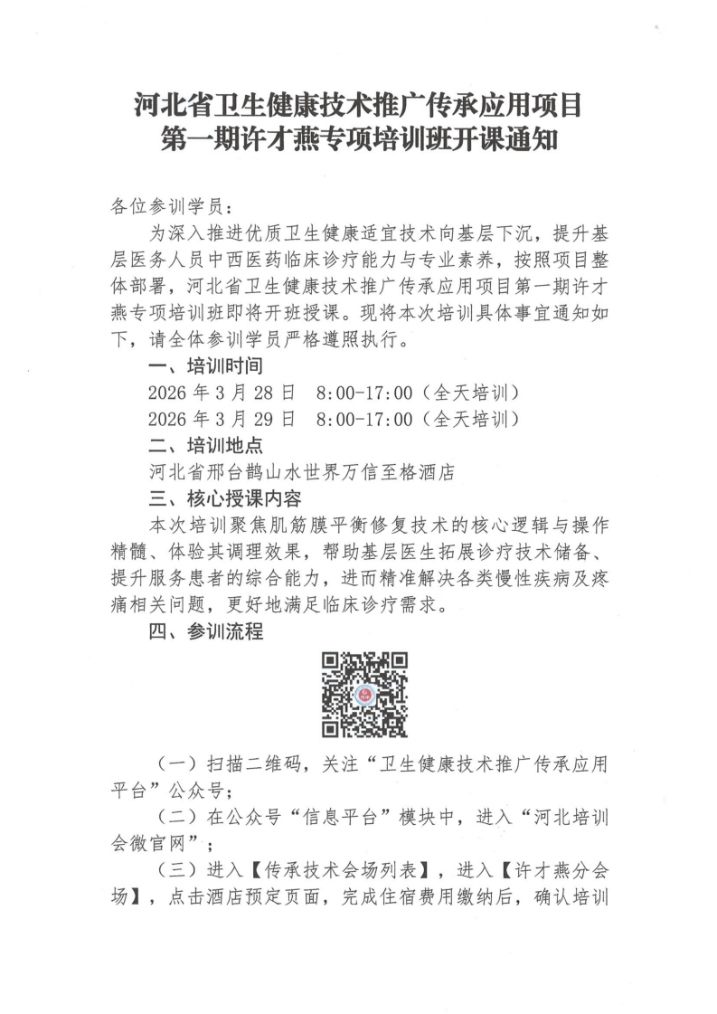 第一期许才燕专项培训班开课通知 河北省卫生健康技术推广传承应用项目