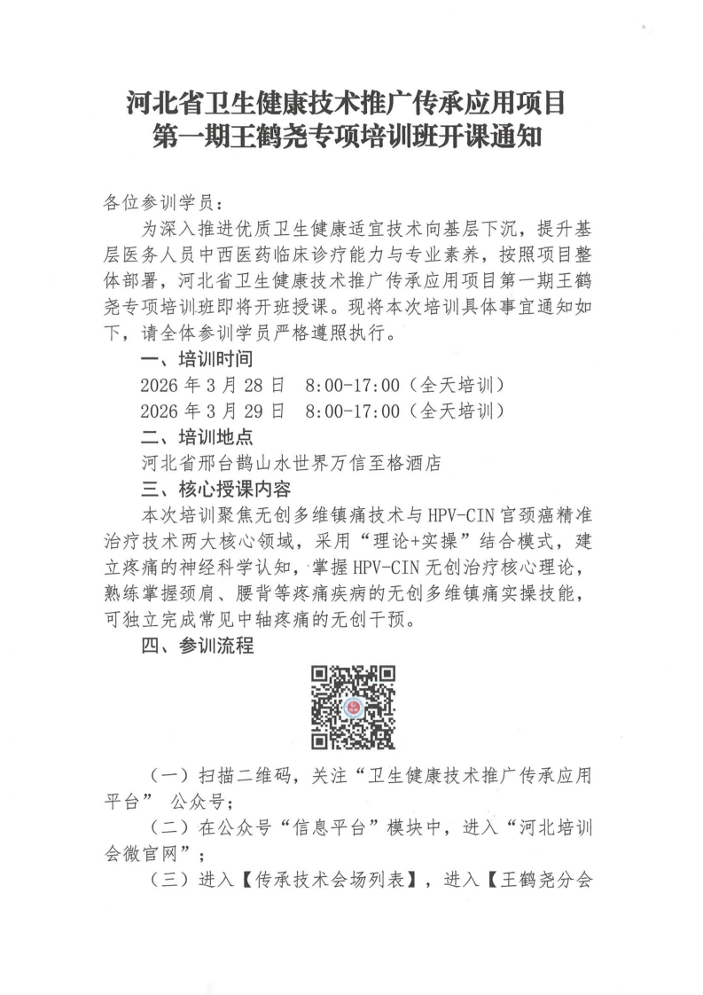 第一期王鹤尧专项培训班开课通知 河北省卫生健康技术推广传承应用项目