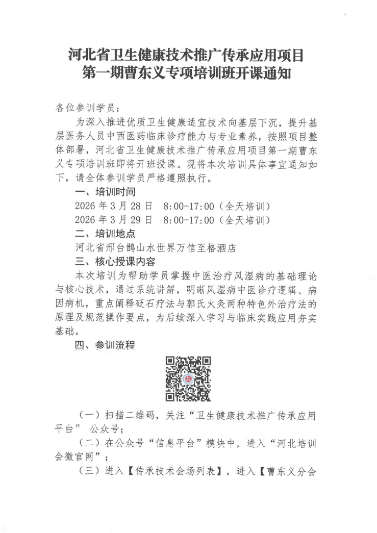 第一期曹东义专项培训班开课通知 河北省卫生健康技术推广传承应用项目