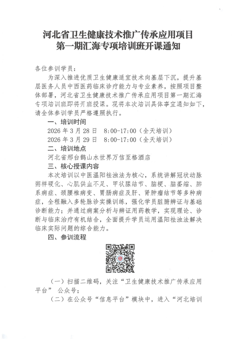 第一期汇海专项培训班开课通知 河北省卫生健康技术推广传承应用项目