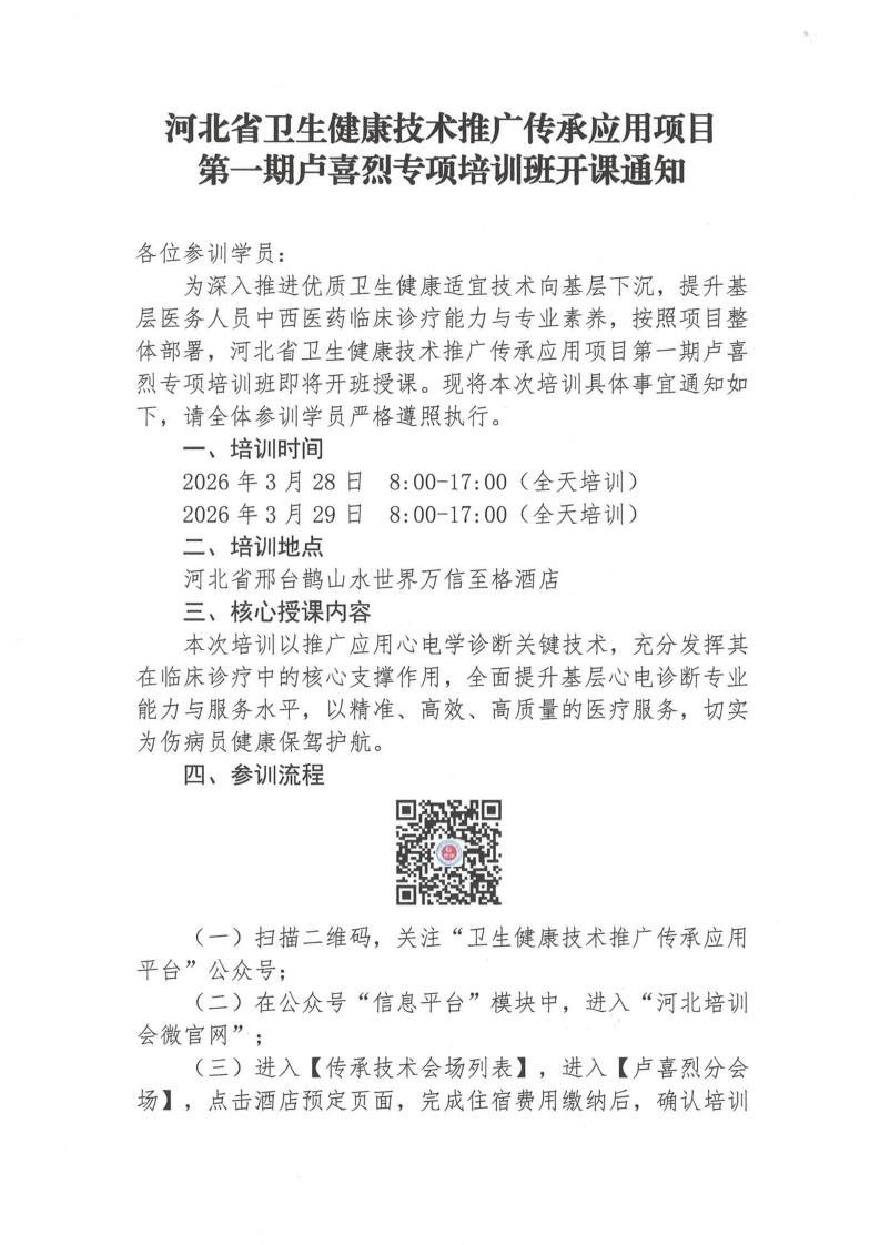 第一期卢喜烈专项培训班开课通知 河北省卫生健康技术推广传承应用项目