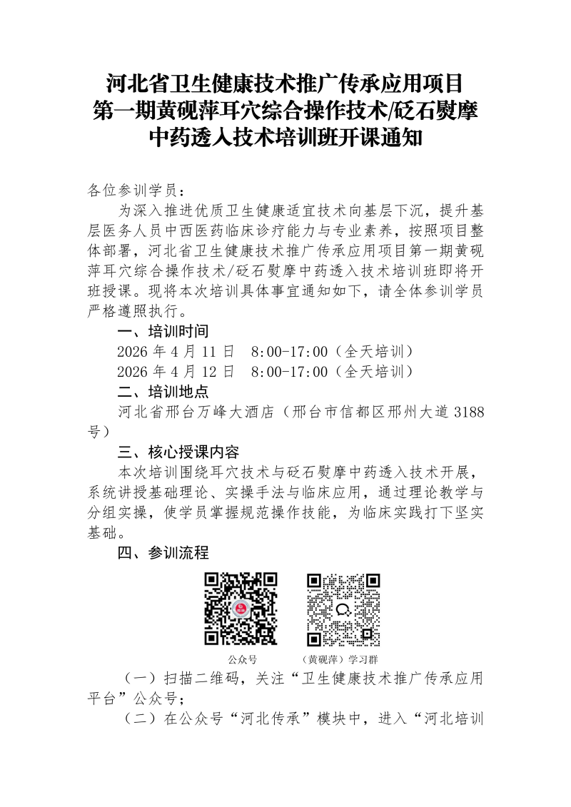 第一期黄砚萍耳穴综合操作技术/砭石熨摩中药透人技术培训班开课通知