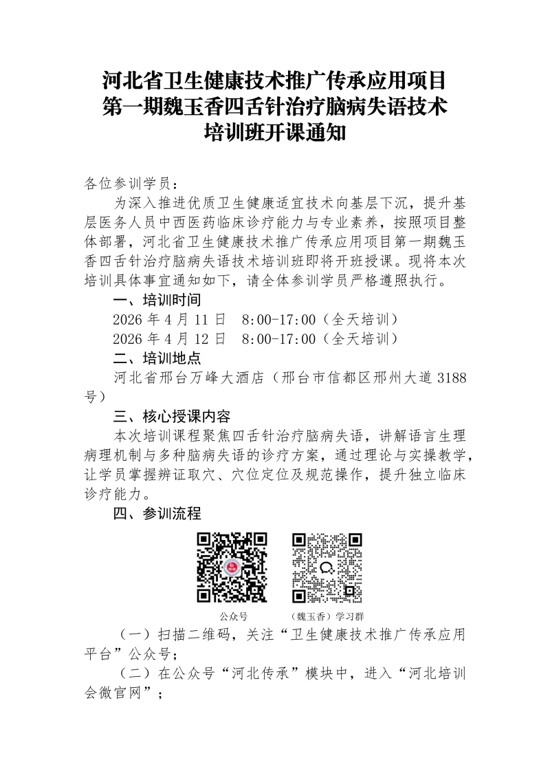 第一期魏玉香四舌针治疗脑病失语技术培训班开课通知
